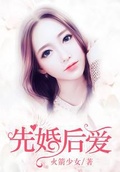 少帅先婚后爱