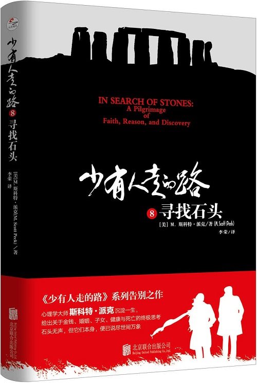 少有人走的路8：寻找石头