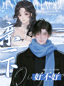 就亲一下,好不好