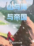 山与海与帝国哪个好看