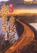 山区校长张桂梅