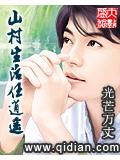 山村生活任逍遥