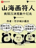 山海画符人：我封印洪荒数个纪元