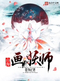 山海画妖师主角山海兽