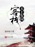 山海客栈by公子湛小说