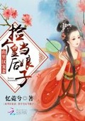 山里汉宠妻:捡个皇后当娘子