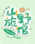 山野旅馆[种田]最新章节