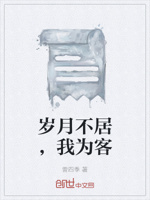 岁月不居,我为客