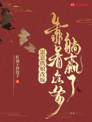 崽崽携娘改嫁,靠着众爹躺赢了