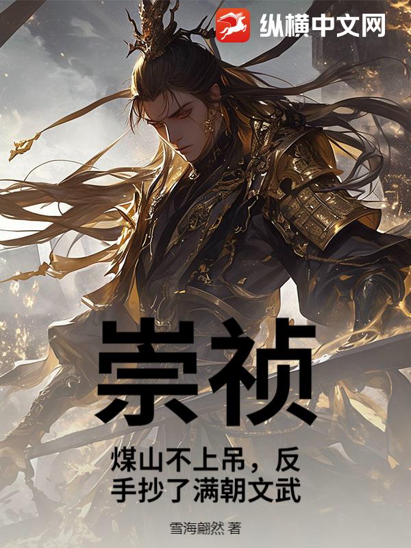 崇祯：煤山不上吊,反手抄了满朝文武