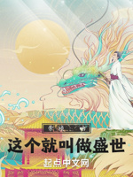 崇祯：呐,这个就叫做盛世