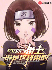 崩坏火影：带土,琳是这样用的