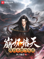 崩坏诸天,我真不想当反派！