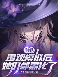 崩铁：围观模拟后,她们都黑化了