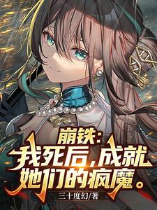 崩铁：我死后,成就她们的疯魔