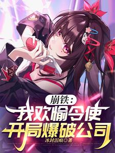 崩铁：我欢愉令使,开局爆破公司