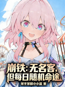 崩铁：无名客,但每日随机命途