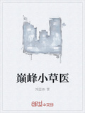 巅峰小草医笔趣阁
