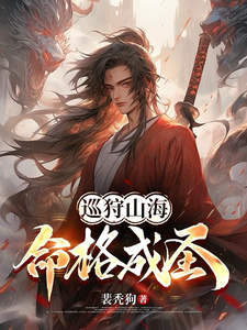 巡狩山海,命格成圣！