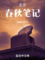 左氏春秋笔记