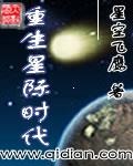 巨星重生 星际