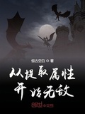 巫师从无限提取血脉开始