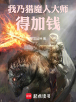 巫师：吾乃猎魔人大师,得加钱！