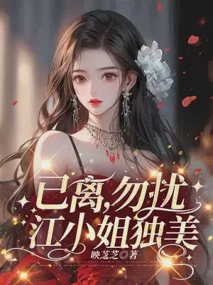 已离,勿扰,江小姐独美