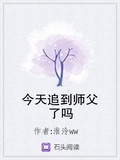 师父今天黑化了吗