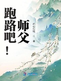 师父心悦否在线阅读