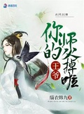 师父我错啦