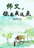 师父本色