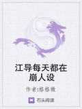 师父每天都在崩人设