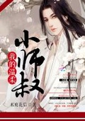 师父温柔点花水月