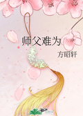 师父难当关璟瑄