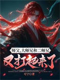师父,大师兄和二师兄又打起来了