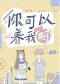 师父,我可以蹲你吗？[王者]