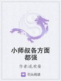 师叔各个都是狼