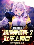 师傅你相信爱情