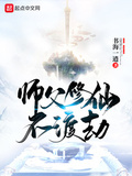 师傅不渡劫