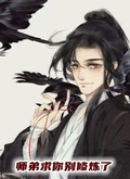 师兄你干嘛