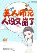 师兄他人设又崩了