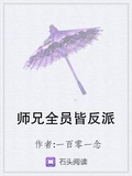 师兄全员皆反派