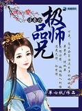 师兄别追了