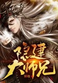 师兄好稳