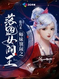 师妹别闹之落跑女阎王