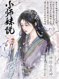 师妹说