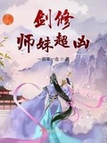 师妹超凶