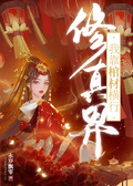 师妹靠唢呐横行修真界