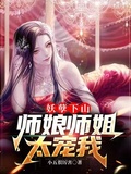 师姐宠我